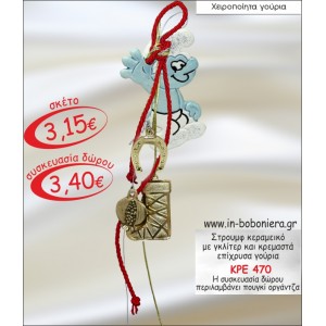 ΣΤΡΟΥΜΦ ΚΕΡΑΜΕΙΚΟ ΜΕ ΓΚΛΙΤΕΡ ΚΑΙ ΚΡΕΜΑΣΤΑ ΓΟΥΡΙΑ 2015